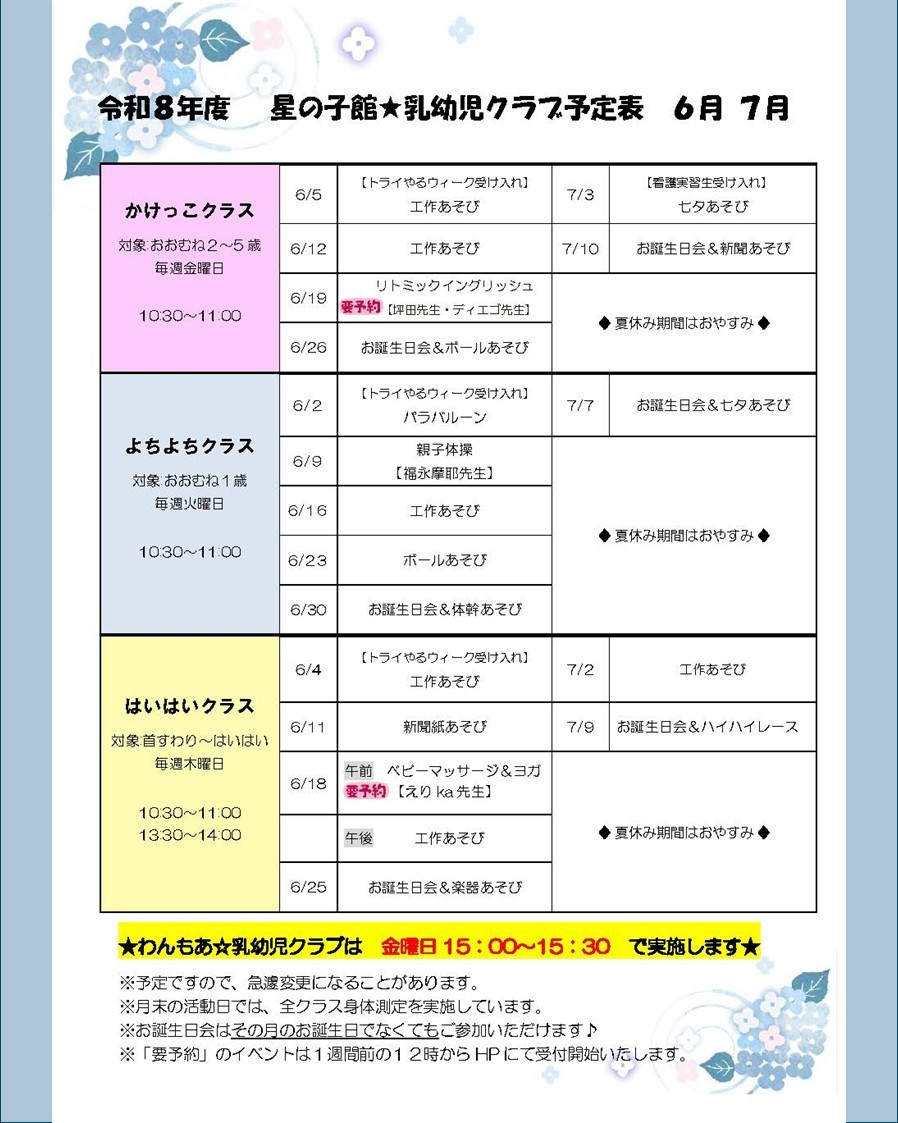 乳幼児クラブ～はいはいクラス～【星の子館】