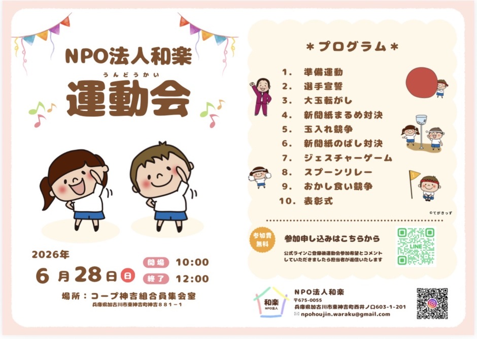 NPO法人和楽居場所作りイベント　運動会