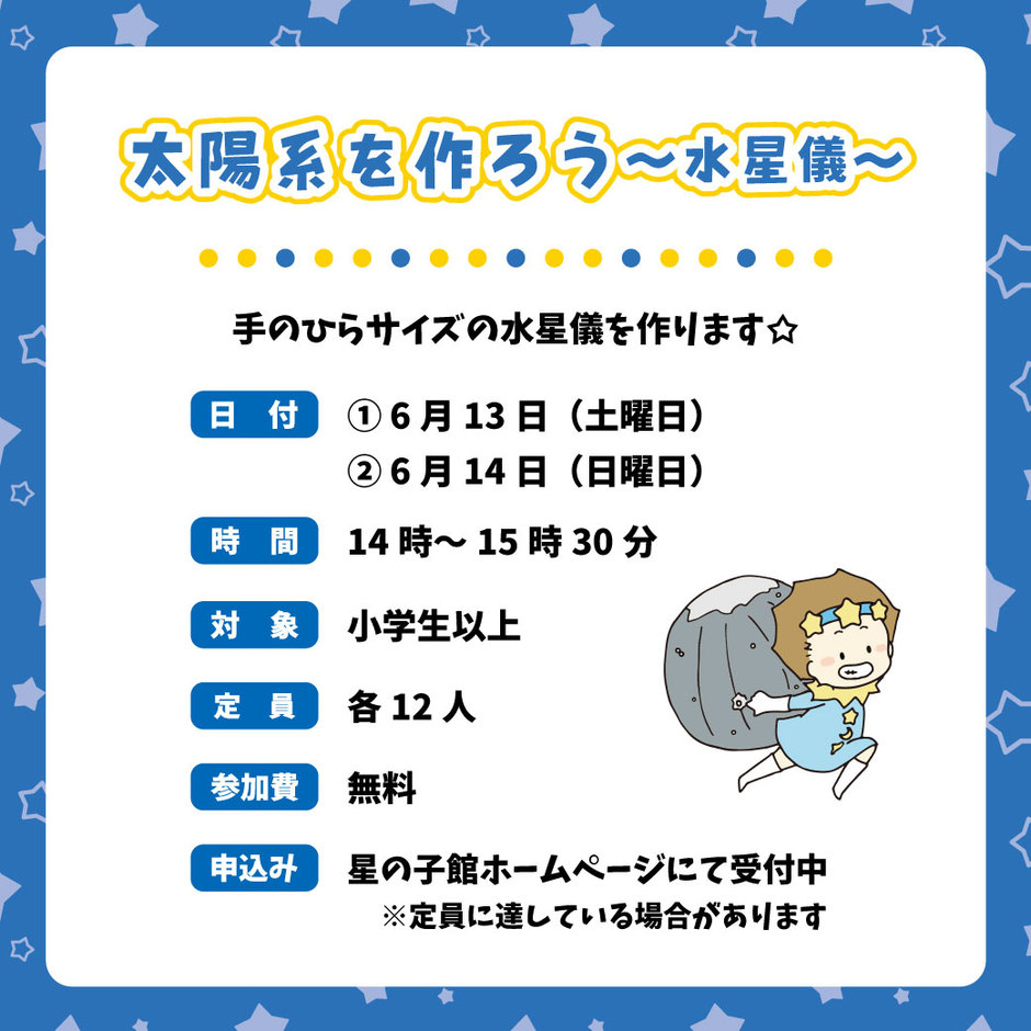 【星の子館】太陽系を作ろう～水星儀～