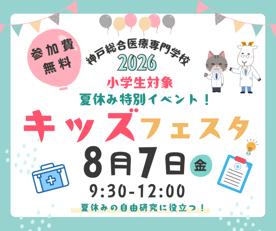 夏休み特別企画「キッズフェスタ」「メディカルチャレンジ」開催！【神戸総合医療専門学校】