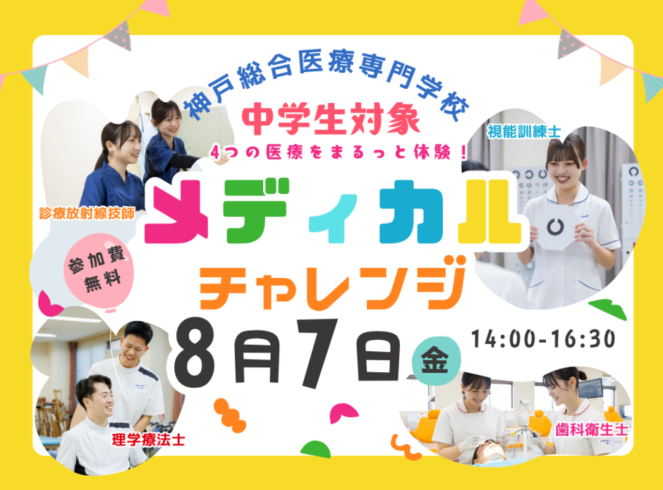 夏休み特別企画「キッズフェスタ」「メディカルチャレンジ」開催！【神戸総合医療専門学校】