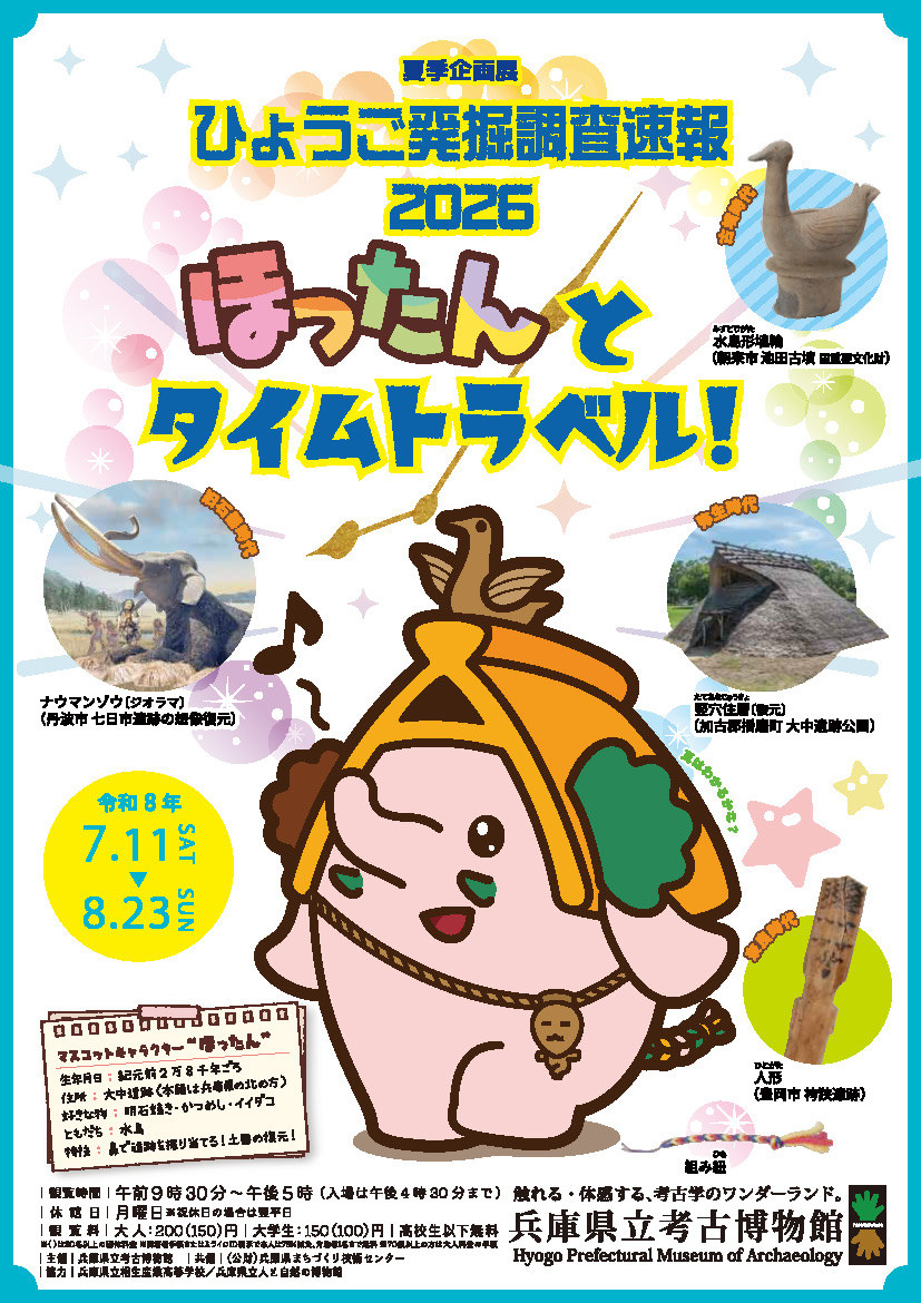 ひょうご発掘調査速報2026 ほったんとタイムトラベル！ 【兵庫県立考古博物館】