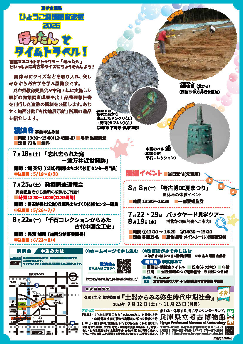 ひょうご発掘調査速報2026 ほったんとタイムトラベル！ 【兵庫県立考古博物館】