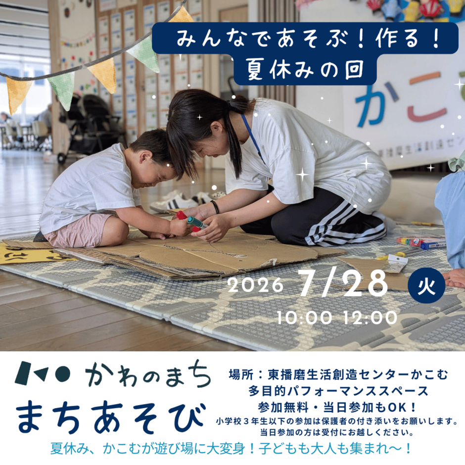 かわのまちまちあそび　みんなであそぶ！作る！夏休みの回