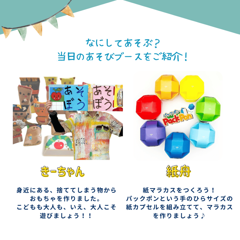 かわのまちまちあそび　みんなであそぶ！作る！夏休みの回