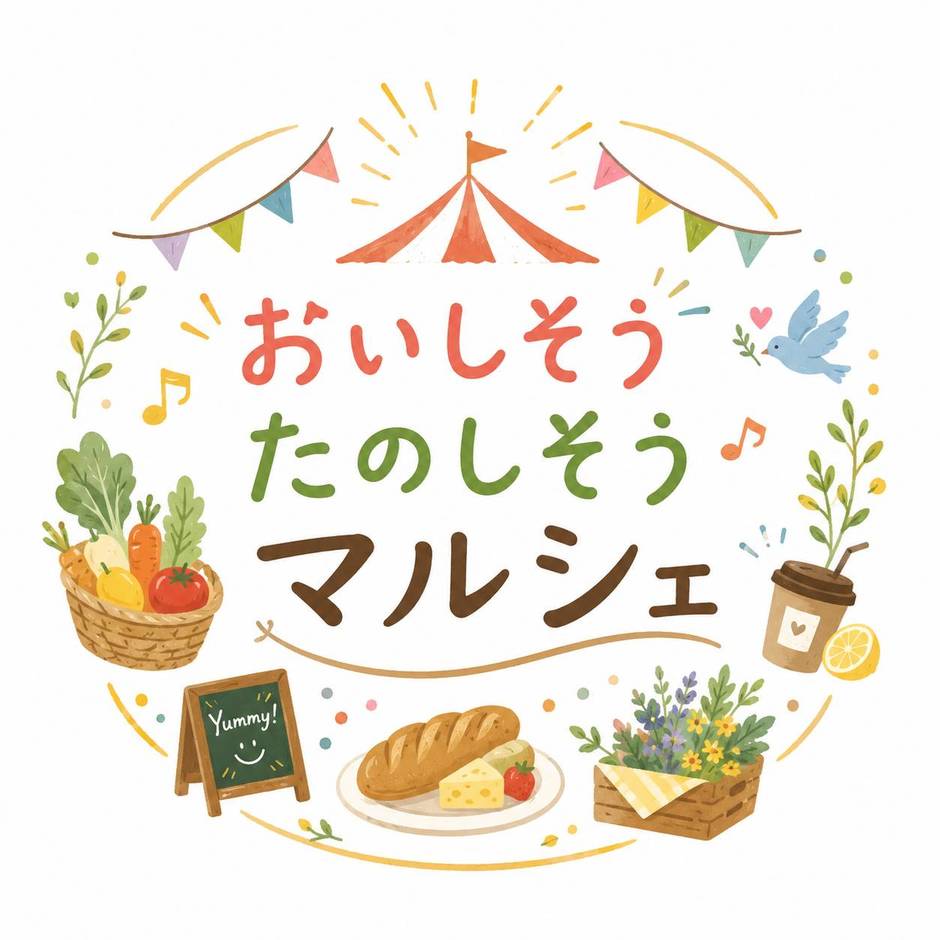 第4回おいしそうたのしそうマルシェ