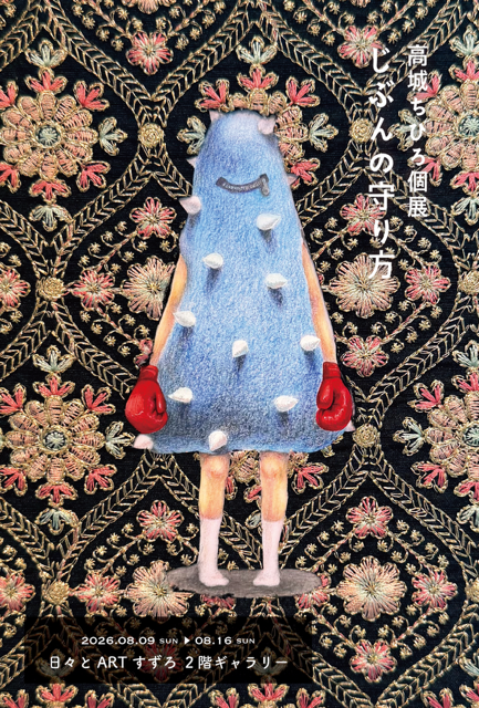 高城ちひろ個展「じぶんの守り方」