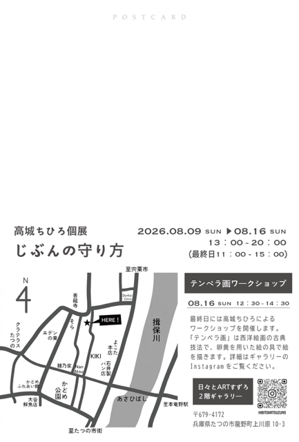 高城ちひろ個展「じぶんの守り方」