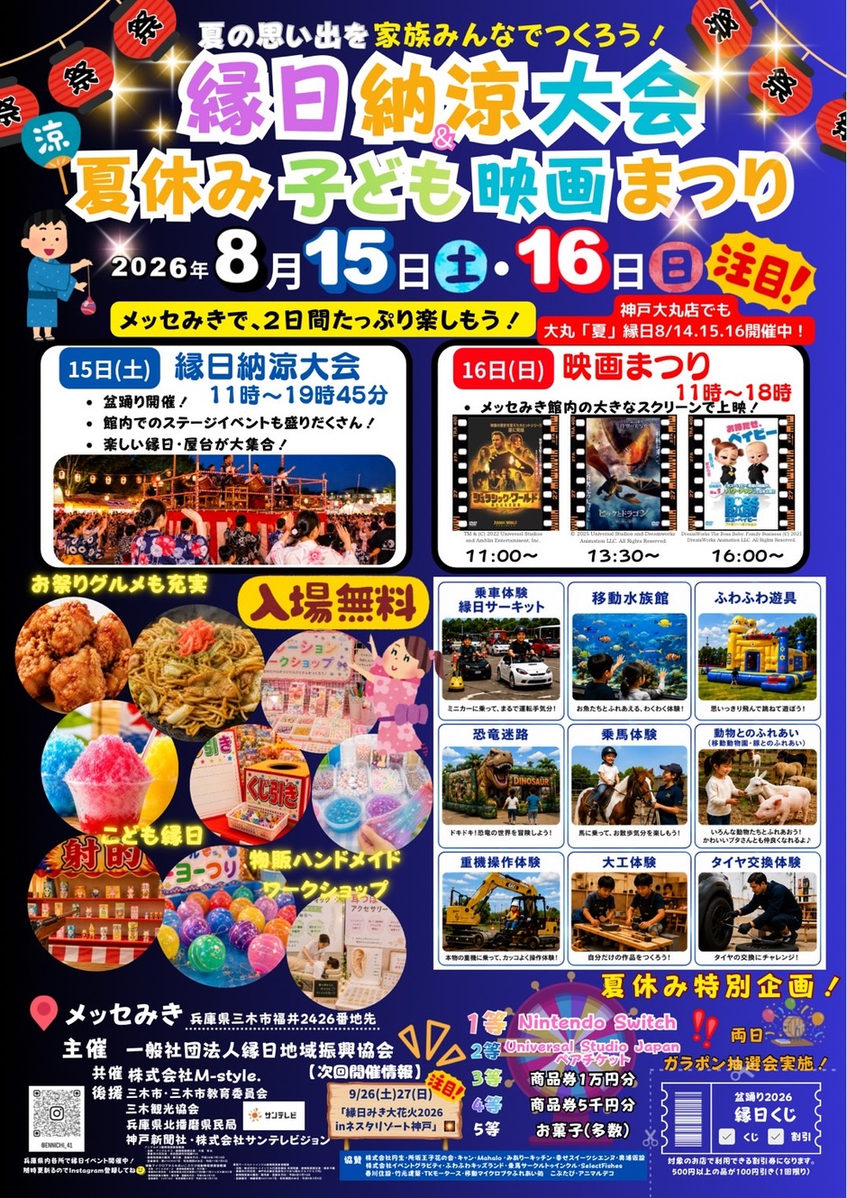 縁日納涼大会夏休み子ども映画まつり