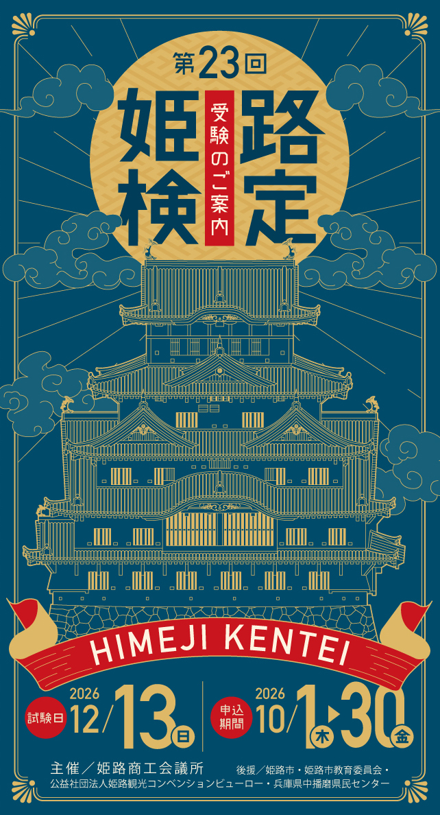 第23回 姫路検定【10月1日より受付開始】