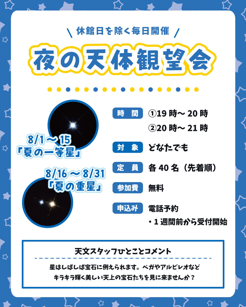 夜の天体観望会【星の子館】