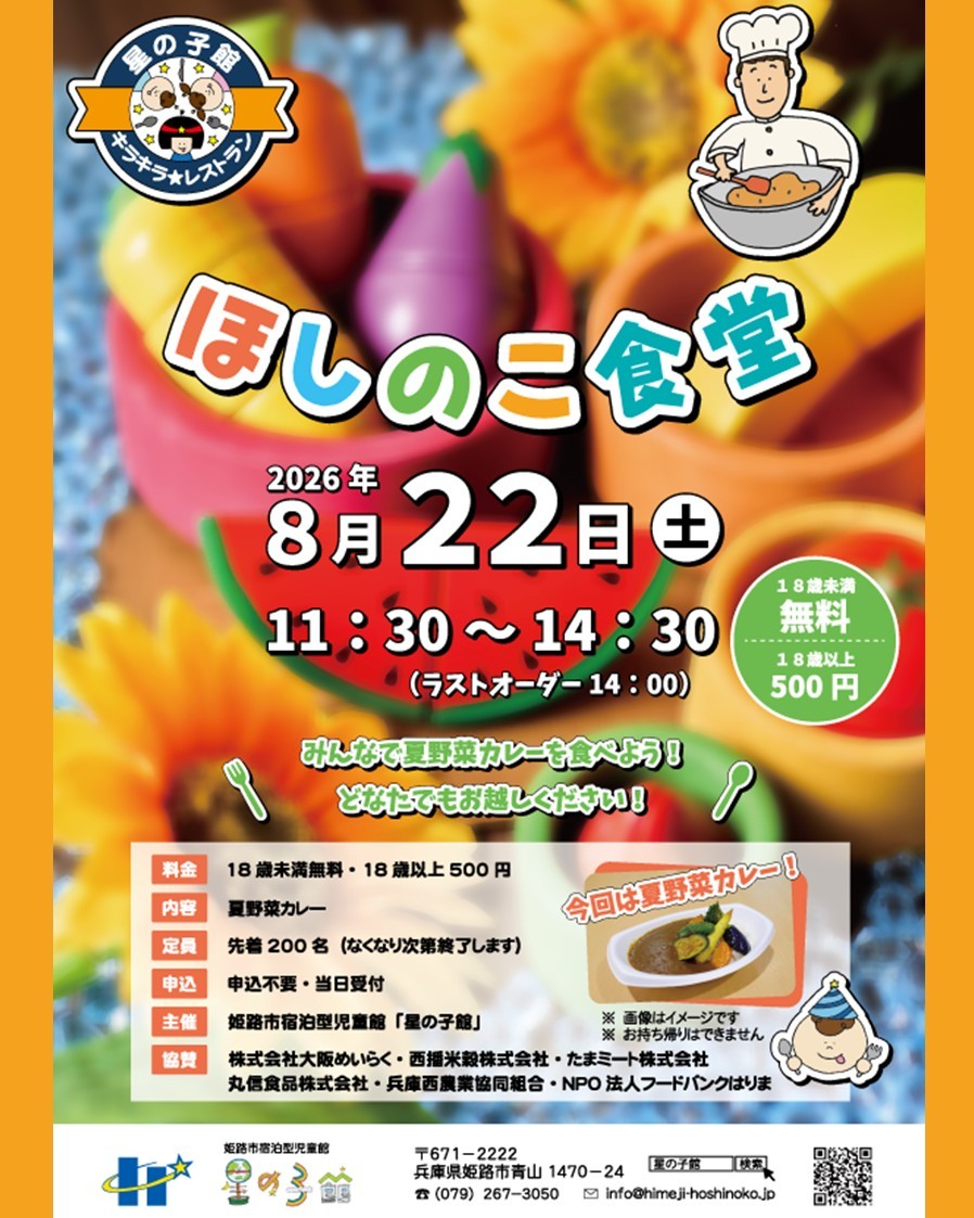 ほしのこ食堂【星の子館】