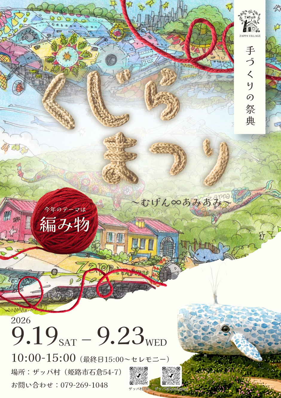 第６回ザッパ村くじらまつり