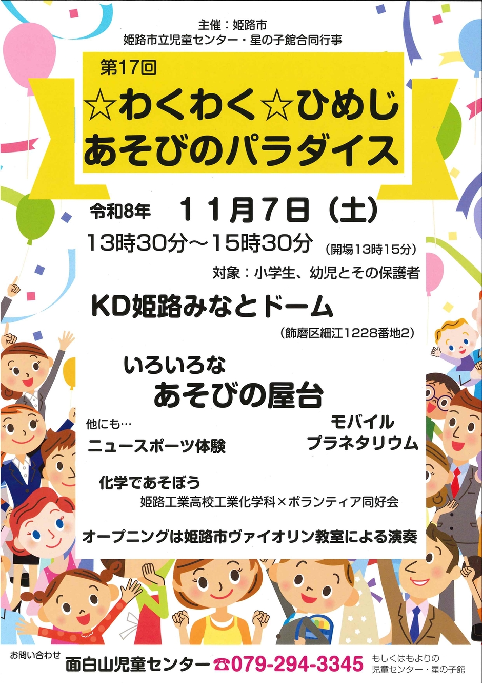 第17回☆わくわく☆ひめじあそびのパラダイス」を開催します！！