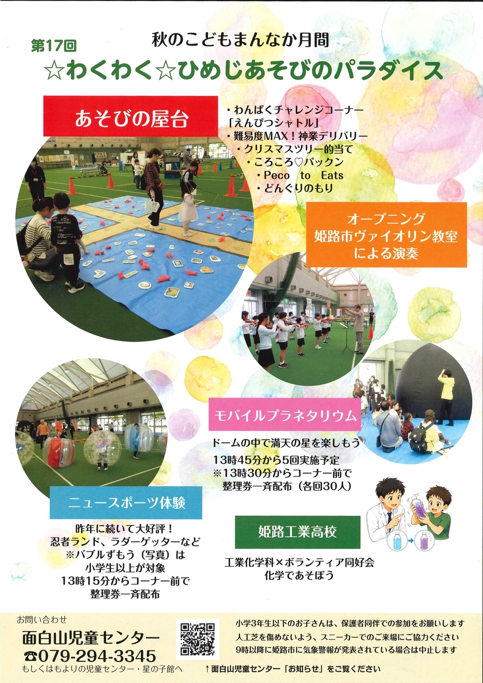 第17回☆わくわく☆ひめじあそびのパラダイス」を開催します！！