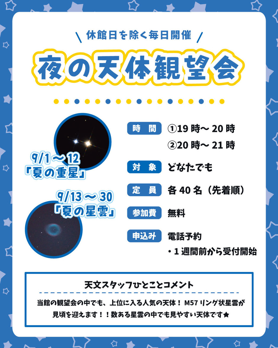 夜の天体観望会【星の子館】
