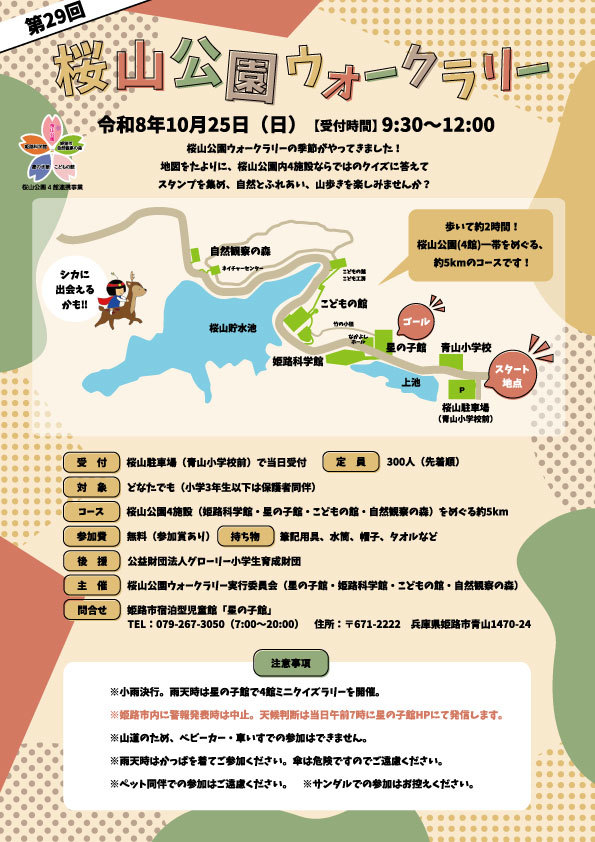 桜山公園ウォークラリー