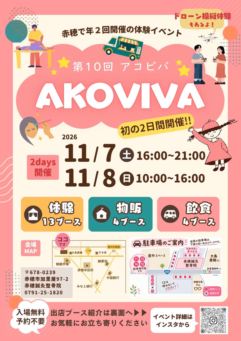 第10回 AKOVIVA 初の2日間開催・体験など21ブース 赤穂・11月7、8日