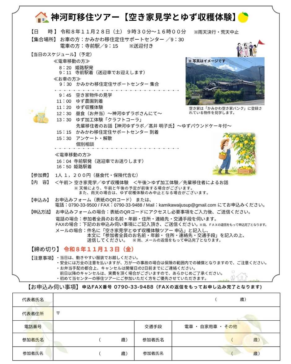 空き家見学とゆず収穫体験ツアー