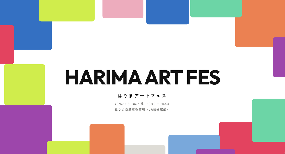 はりまアートフェス