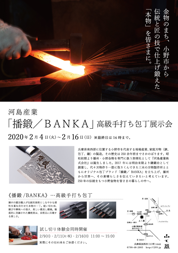 河島産業「播鍛／ＢＡＮＫＡ」高級手打ち包丁展示会
