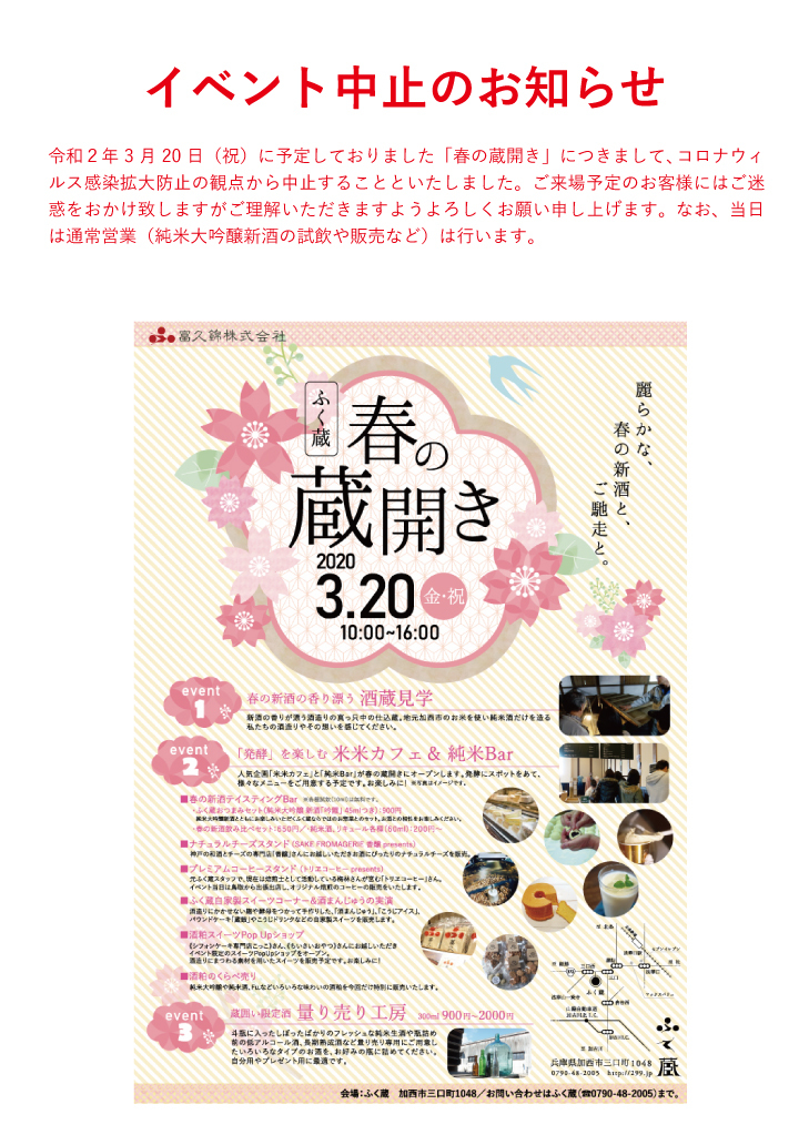 【イベント中止】　富久錦・ふく蔵 『春の蔵開き』