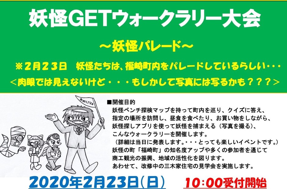 【2/23(日)参加者募集！】妖怪GETウォークラリー大会～妖怪パレード～　