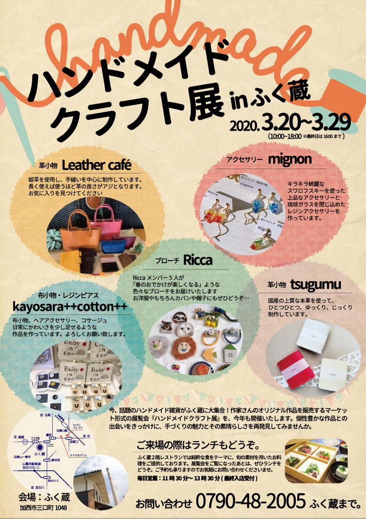ハンドメイドクラフト展 in ふく蔵