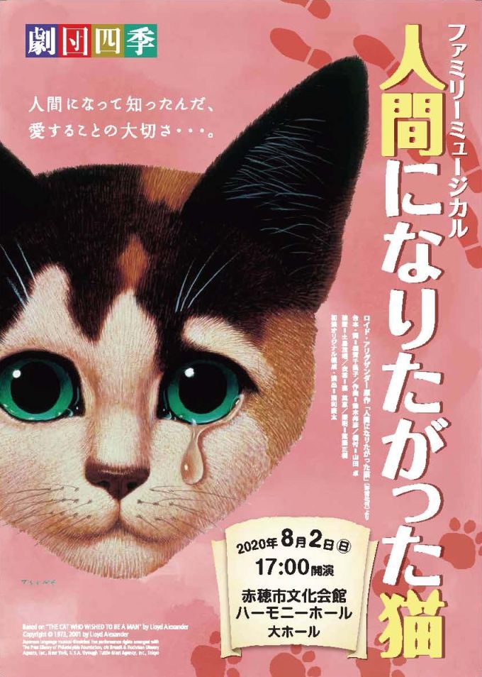 劇団四季 ファミリーミュージカル 人間になりたがった猫