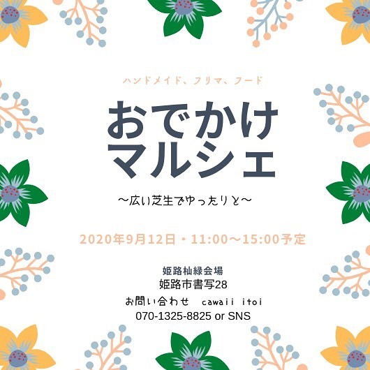 【ハンドメイド・フリマ・フード】おでかけマルシェ〜広い芝生でゆったりと〜【出店者様募集中】