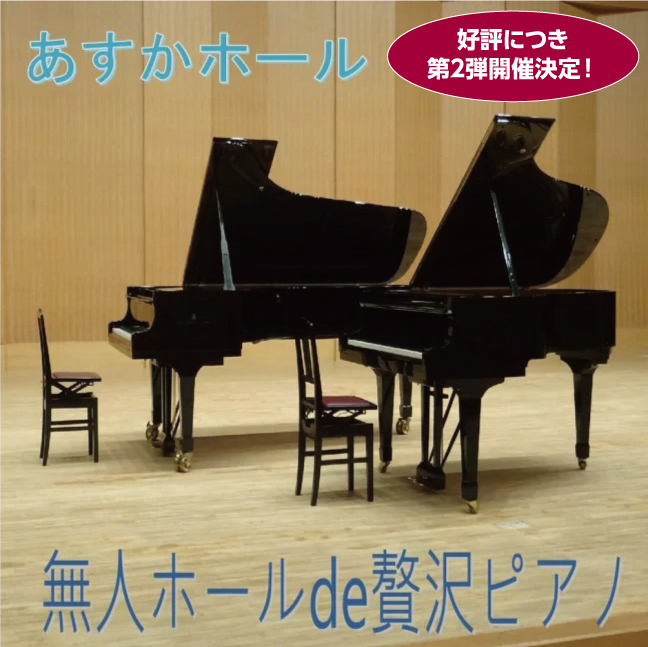 太子町 あすかホール 無人ホールde贅沢ピアノ 好評につき第2弾開催決定 クルールはりま 太子町 あすかホール 無人ホールde贅沢ピアノ 好評につき第2弾開催決定 クルールはりま