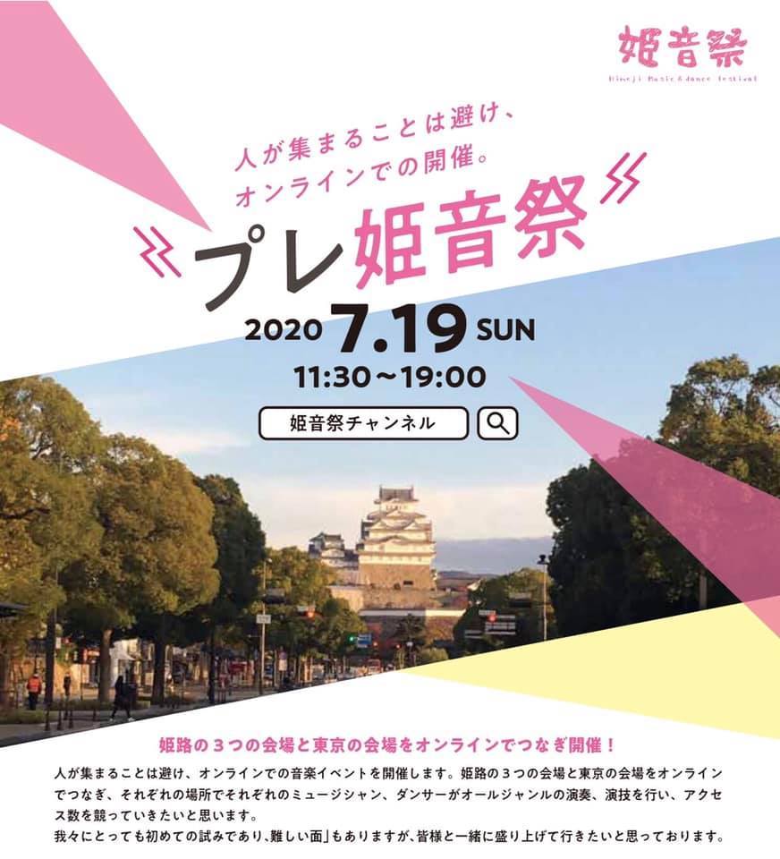 プレ姫音祭