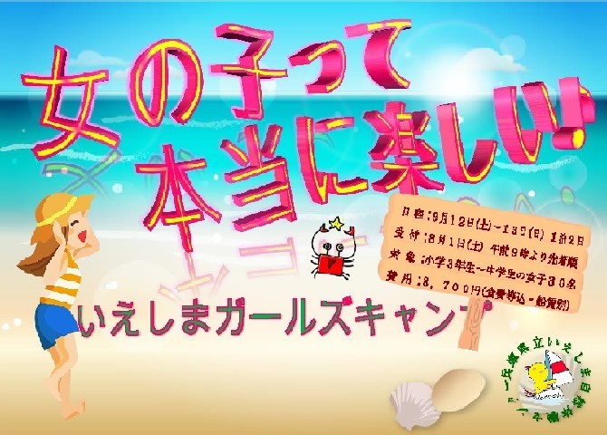 姫路市 8 1 受付開始 いえしまガールズキャンプ 女の子って本当に楽しい クルールはりま 姫路市 8 1 受付開始 いえしまガールズキャンプ 女の子って本当に楽しい クルールはりま