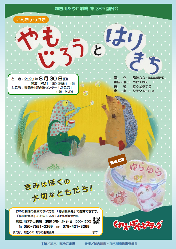 人形劇「やもじろうとはりきち」くわえ・ぱぺっとステージ