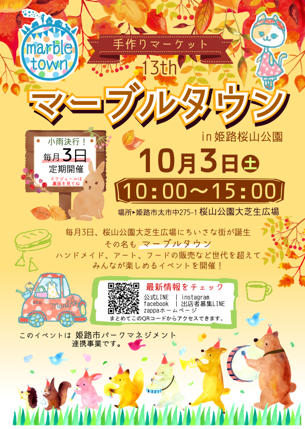 第13回　マーブルタウン