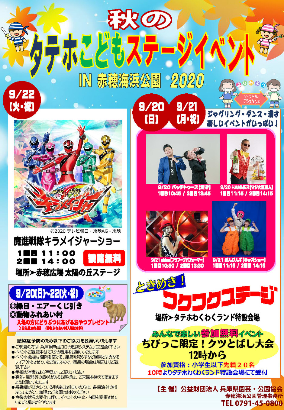 赤穂市 秋のタテホこどもステージイベント In赤穂海浜公園 クルールはりま 赤穂市 秋のタテホこどもステージイベント In赤穂海浜公園 クルールはりま
