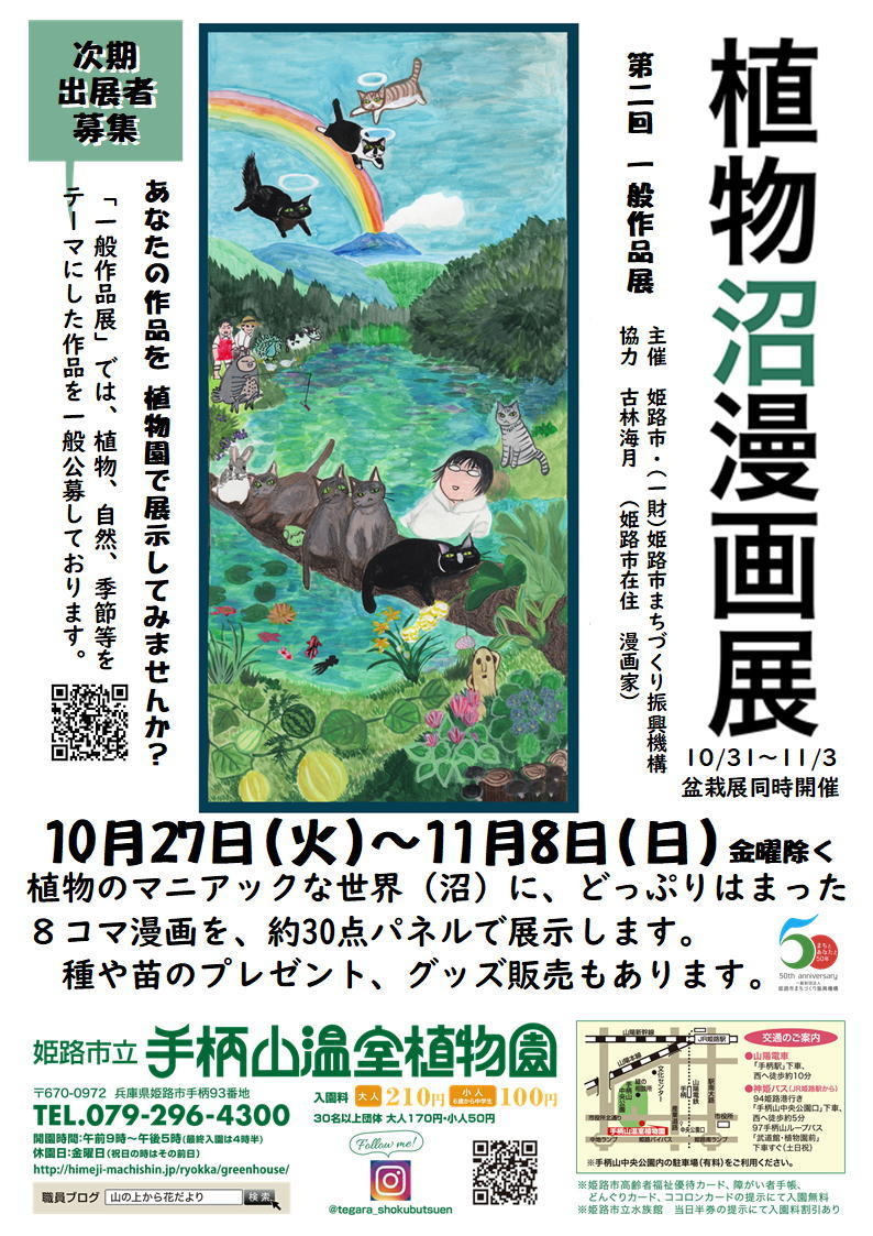 姫路市 手柄山温室植物園 第二回一般作品展 植物沼漫画展 クルールはりま