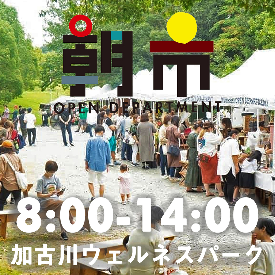 ムサシオープンデパート 朝市 （10月）