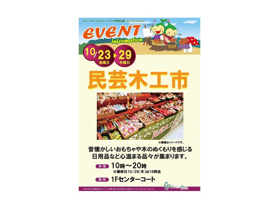 民芸木工市【グリーンモール】