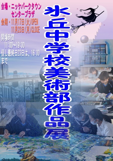 加古川市 氷丘中学校美術部作品展 ニッケパークタウン クルールはりま
