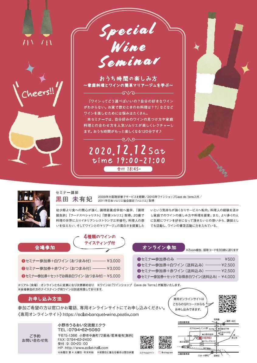 小野市 オンライン参加可 Special Wine Seminar おうち時間の楽しみ方 うるおい交流館エクラ クルールはりま 小野市 オンライン参加可 Special Wine Seminar おうち時間の楽しみ方 うるおい交流館エクラ クルールはりま