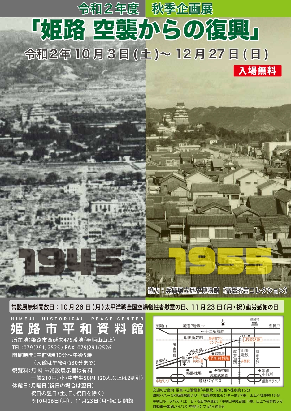 令和2年度秋季企画展「姫路　空襲からの復興」