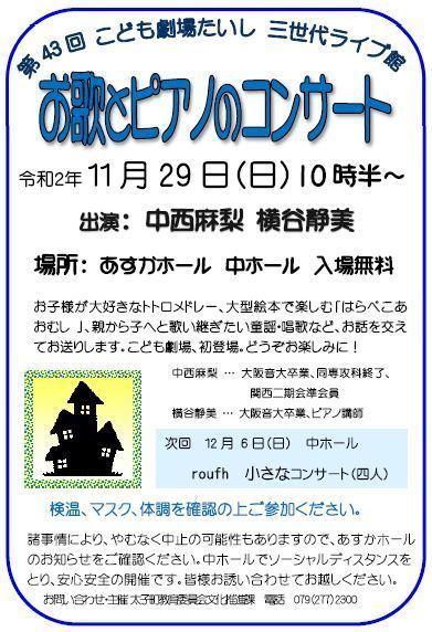 太子町 第43回こども劇場たいし お歌とピアノのコンサート あすかホール クルールはりま 太子町 第43回こども劇場たいし お歌とピアノのコンサート あすかホール クルールはりま