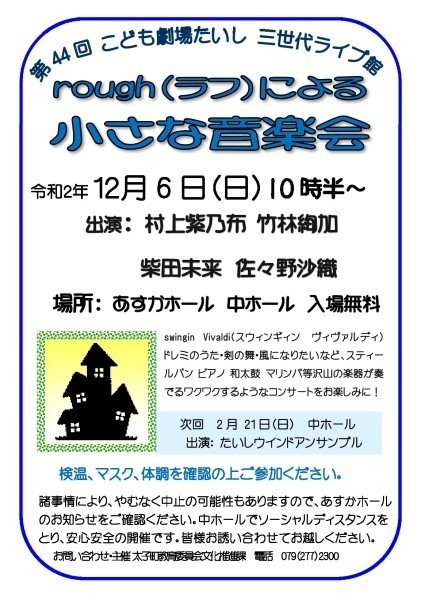 第44回こども劇場たいし rough(ラフ)による小さな音楽会【あすかホール】