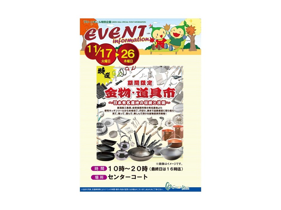 金物・道具市【グリーンモール】