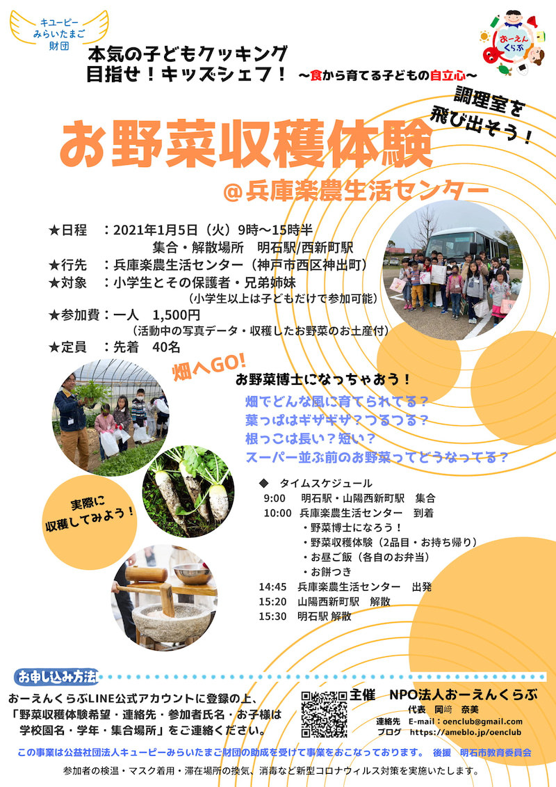 明石市 お野菜収穫体験 兵庫楽農生活センター Npo法人おーえんくらぶ クルールはりま 明石市 お野菜収穫体験 兵庫楽農生活センター Npo法人おーえんくらぶ クルールはりま