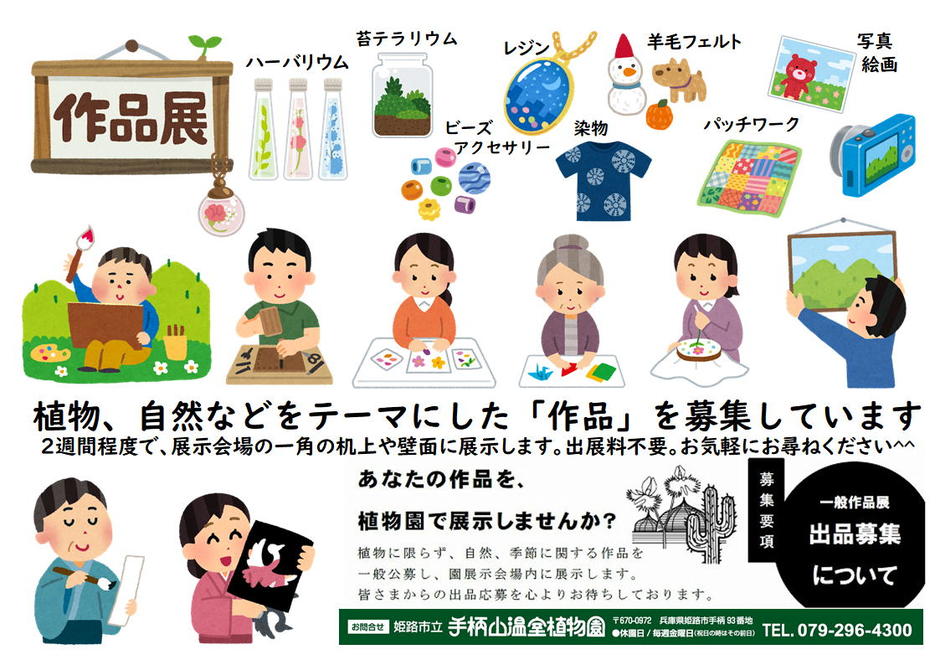 【手柄山温室植物園】あなたの作品を植物園で展示しませんか【作品募集】