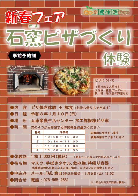 【事前予約受付中】新春フェア 石窯ピザづくり体験【兵庫楽農生活センター】