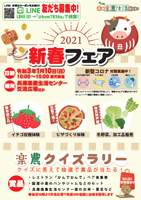 2021新春フェア【兵庫楽農生活センター】