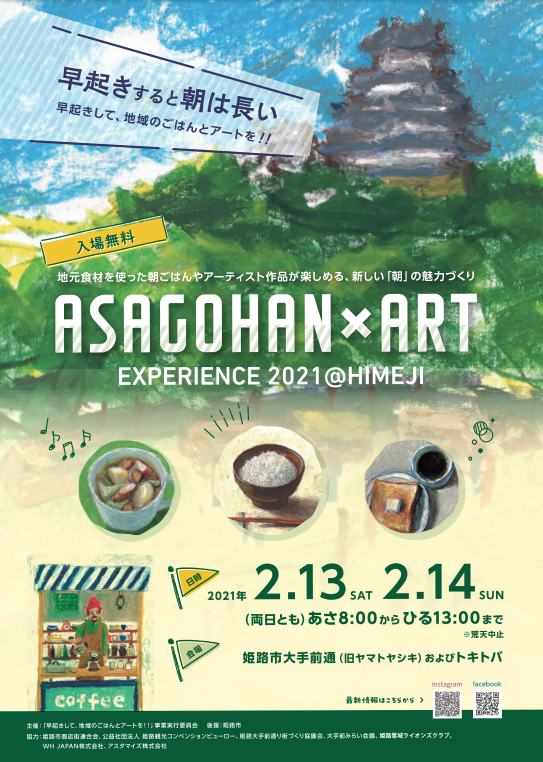 ASAGOHAN×ART　EXPERIENCE2021＠HIMEJI